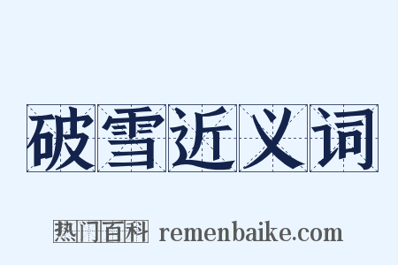 破雪近义词是什么意思的图片
